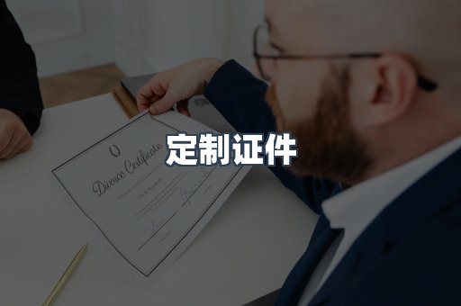 定制证件