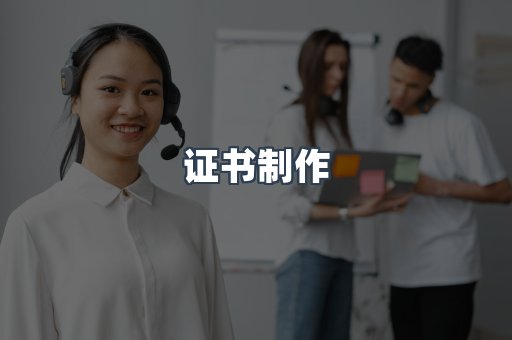 证书制作