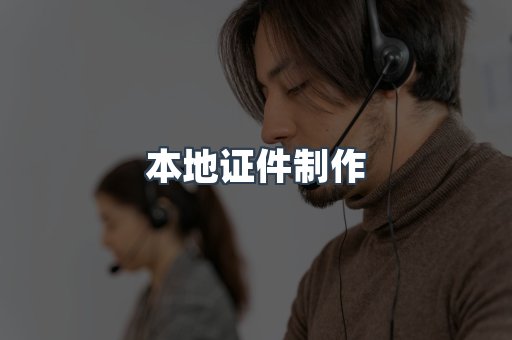 本地证件制作